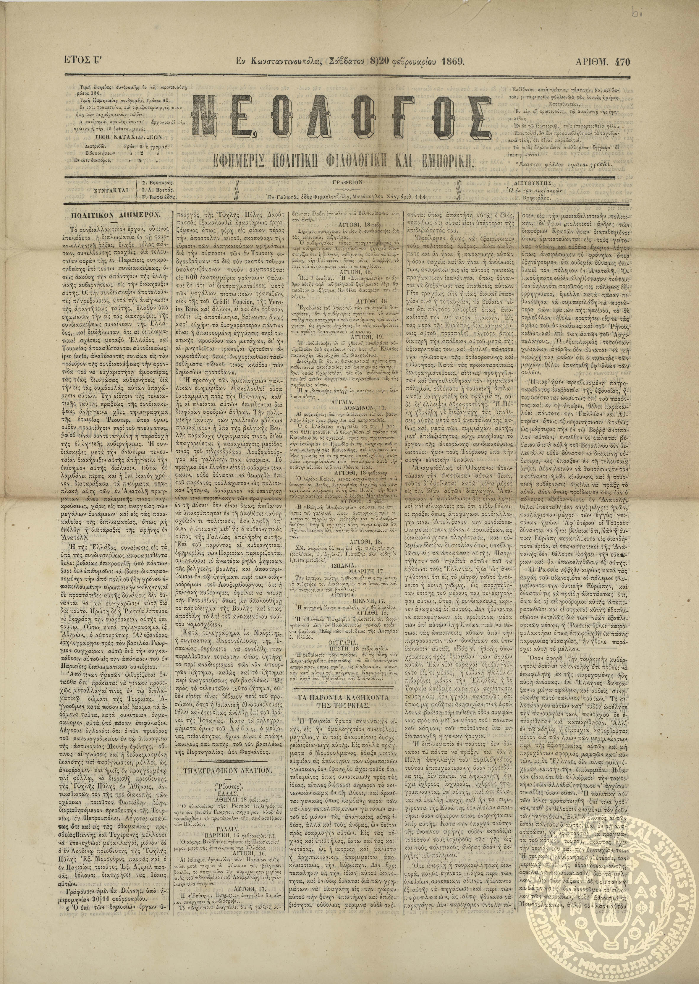 Νεολόγος. Εφημερίς πολιτική, φιλολογική και εμπορική.